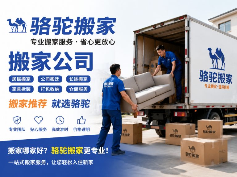 无锡昆山搬家运输，就找骆驼搬家